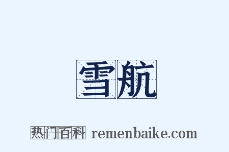 雪航是什么意思的图片